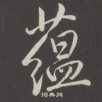 蘊 名字|蘊的解释